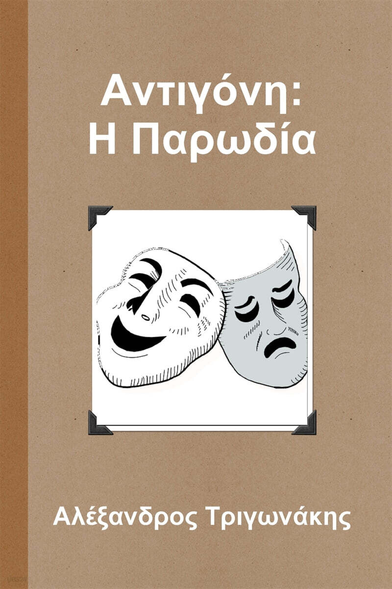 Αντιγ?νη