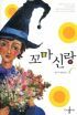 꼬마신랑 1-2 (김우주 작)