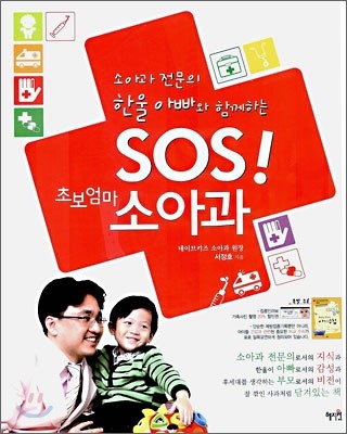 SOS 초보엄마 소아과