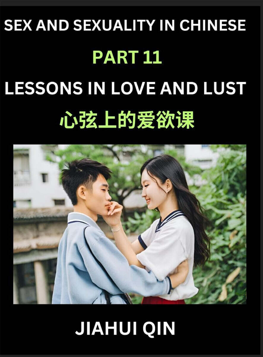 Chinese Romantic Stories & Essays on Sex and Sexuality (Part 11)- Self-learn Reading Chinese Romance, Sex Education, Love, Intimacy and Lust, Simple Lessons for Beginner Students of Mandarin Chinese,