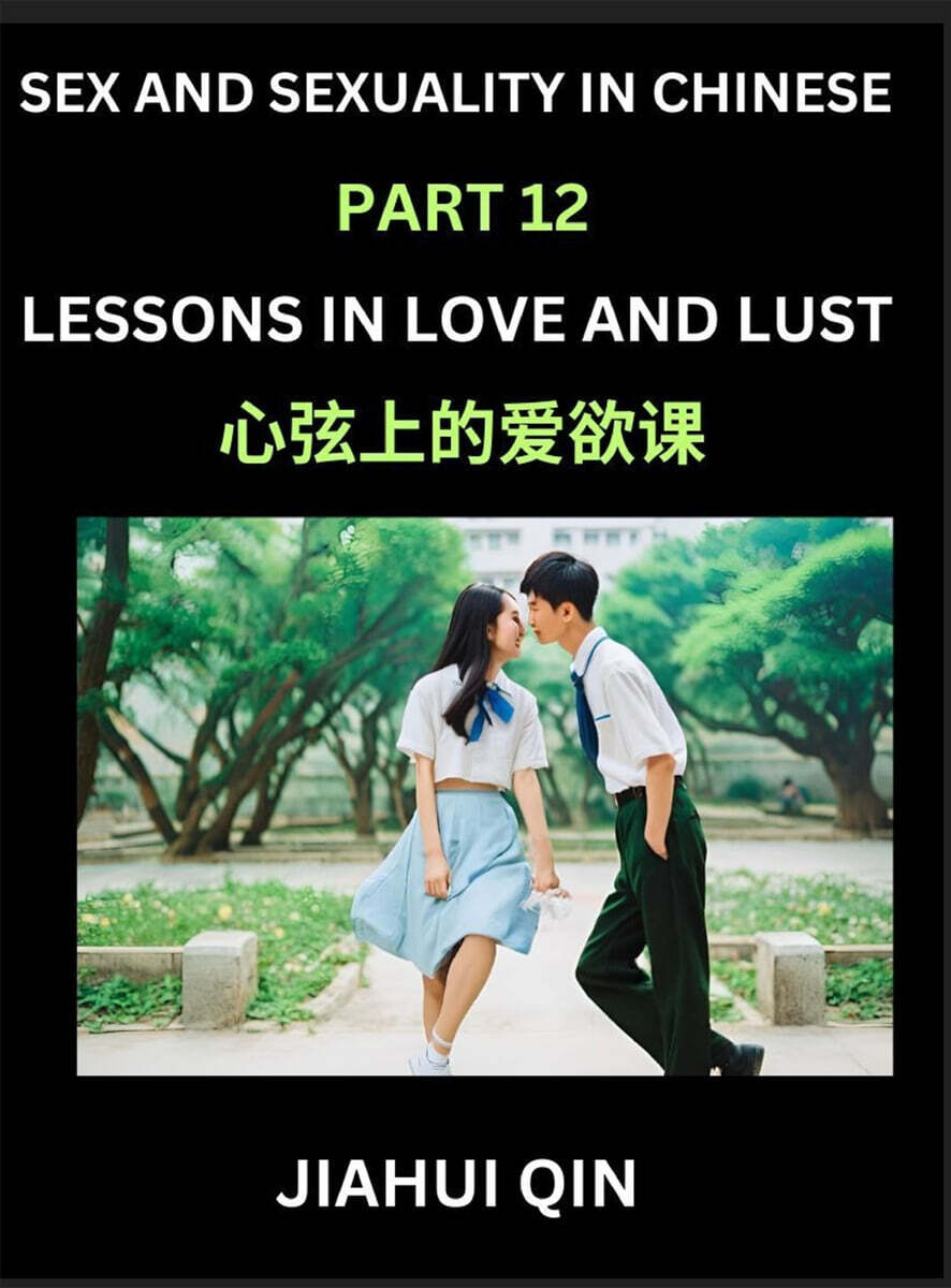 Chinese Romantic Stories & Essays on Sex and Sexuality (Part 12)- Self-learn Reading Chinese Romance, Sex Education, Love, Intimacy and Lust, Simple Lessons for Beginner Students of Mandarin Chinese,