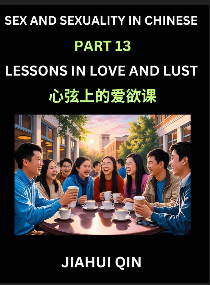 Chinese Romantic Stories & Essays on Sex and Sexuality (Part 13)- Self-learn Reading Chinese Romance, Sex Education, Love, Intimacy and Lust, Simple Lessons for Beginner Students of Mandarin Chinese,