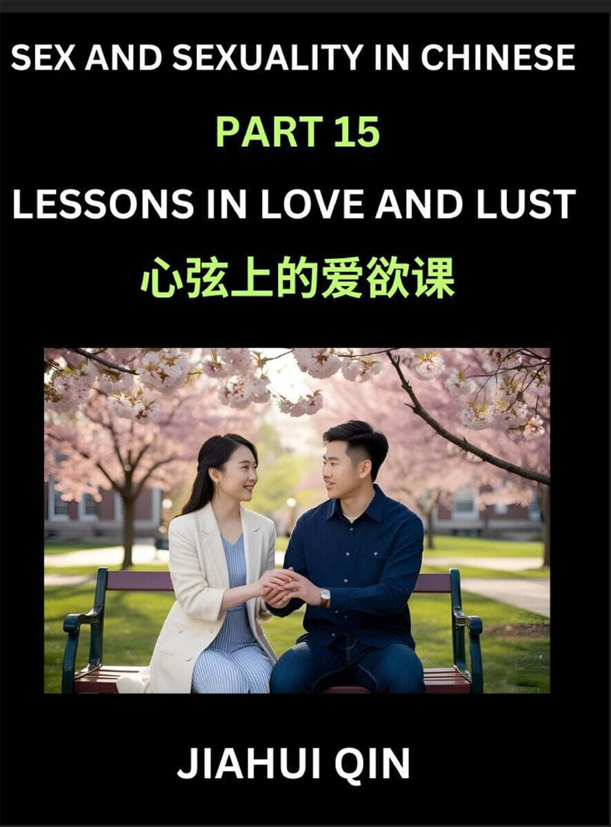 Chinese Romantic Stories & Essays on Sex and Sexuality (Part 15)- Self-learn Reading Chinese Romance, Sex Education, Love, Intimacy and Lust, Simple Lessons for Beginner Students of Mandarin Chinese,