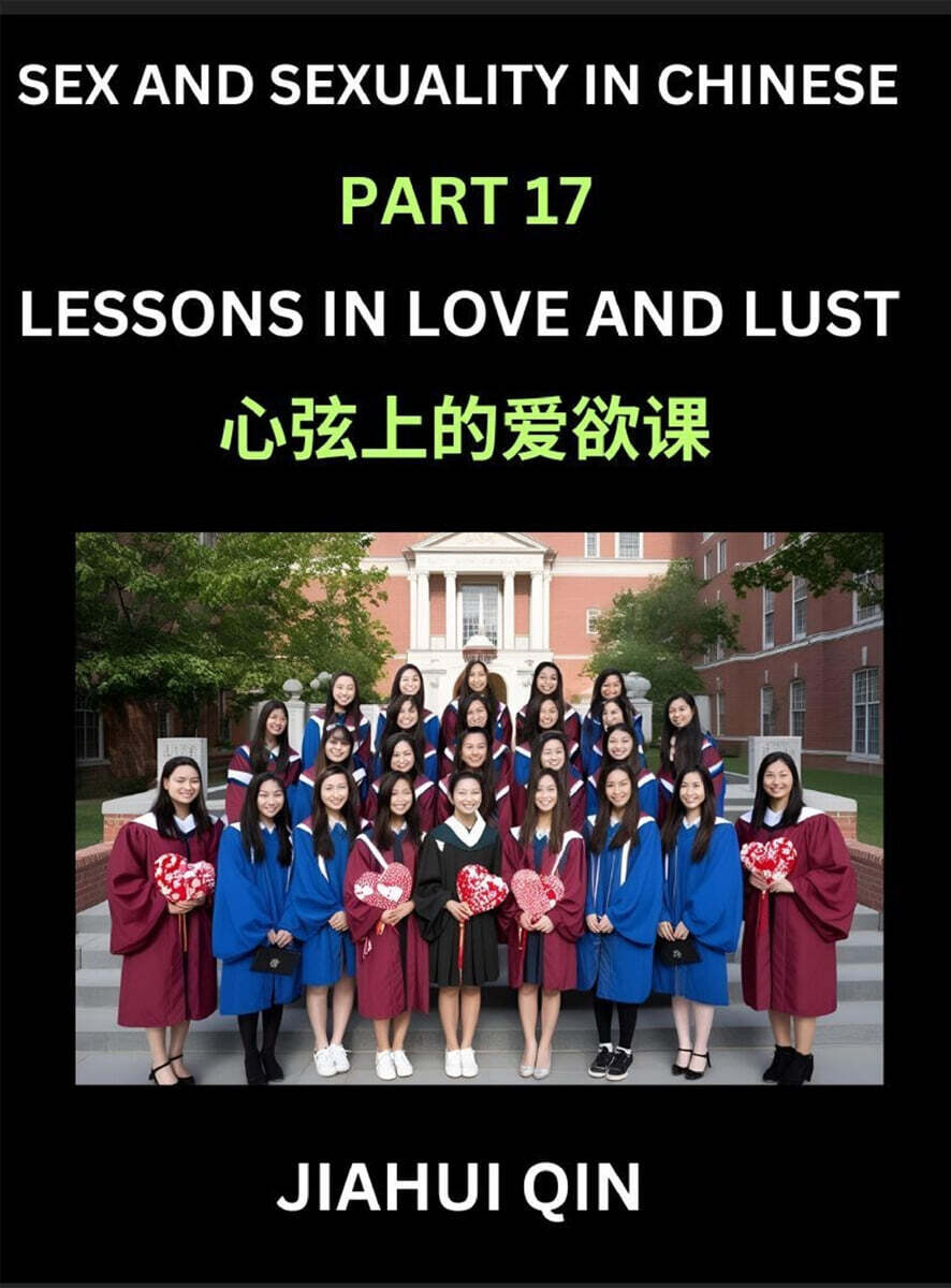 Chinese Romantic Stories & Essays on Sex and Sexuality (Part 17)- Self-learn Reading Chinese Romance, Sex Education, Love, Intimacy and Lust, Simple Lessons for Beginner Students of Mandarin Chinese,