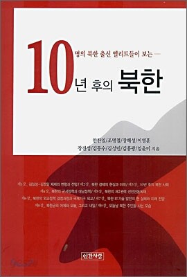 10년 후의 북한