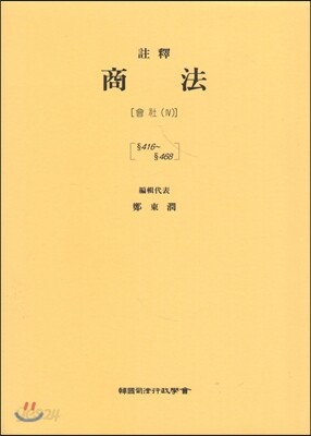 주석상법 회사 4