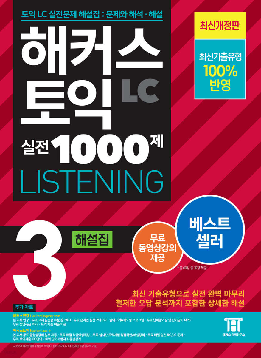 해커스 토익 실전 1000제 3 LC Listening (리스닝) 해설집