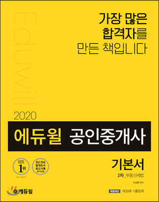 2020 에듀윌 공인중개사 기본서 2차 부동산세법