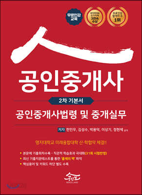 2021 공인모 무크랜드 공인중개사 2차 기본서 공인중개사법