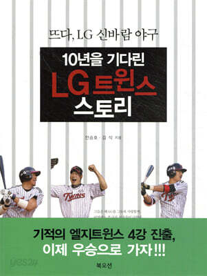 10년을 기다린 LG트윈스 스토리