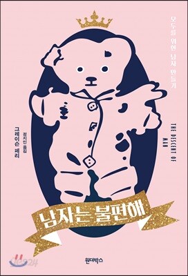 남자는 불편해