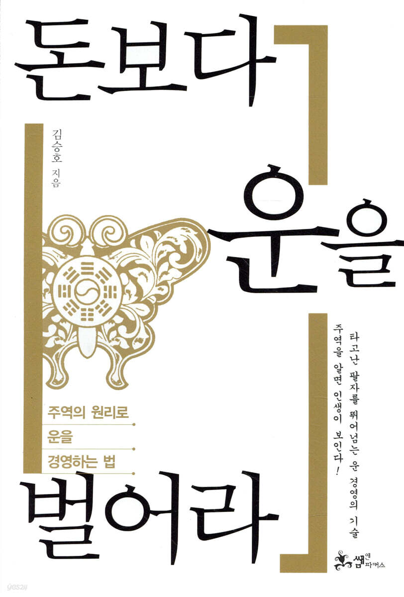 돈보다 운을 벌어라 /본문 밑줄, 메모, 하단 모서리 접힘 외 상태 양호 