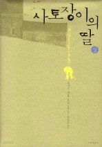 사토장이의 딸 -상, 하 (전2권)  