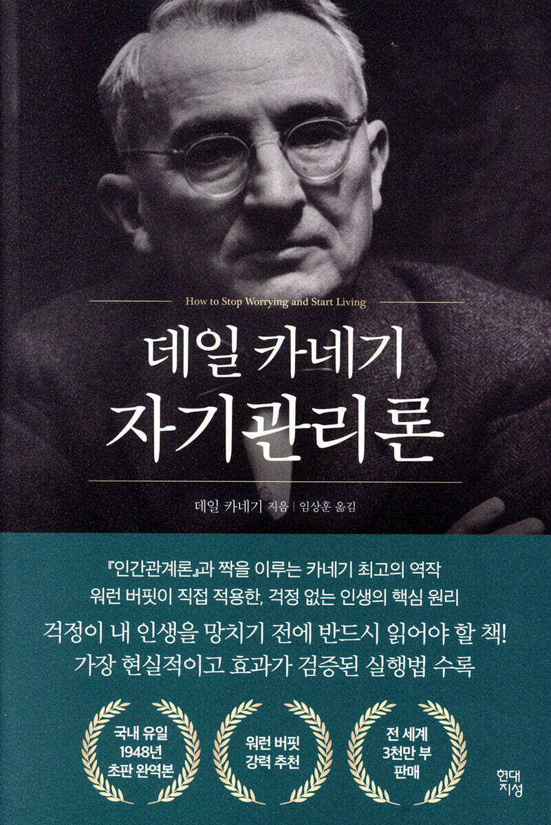 데일 카네기 자기관리론 /본문 밑줄, 메모, 하단 모서리 접힘 약간 외 상태 양호 