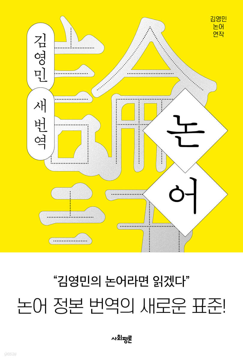 논어 : 김영민 새 번역
