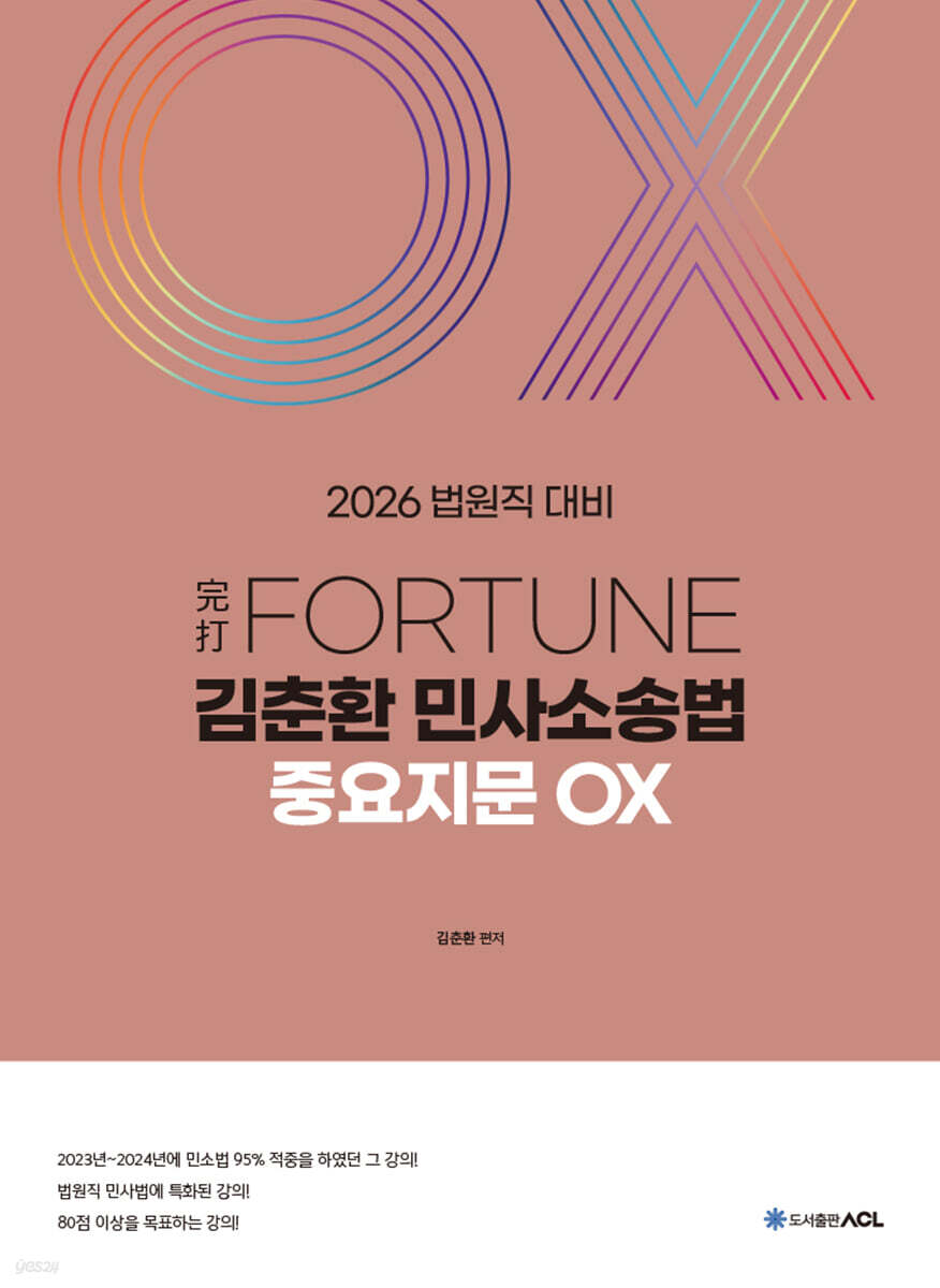 2026 完打 FORTUNE 김춘환 민사소송법 중요지문 OX