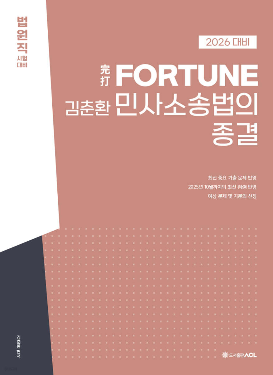 2026 完打 FORTUNE 김춘환 민사소송법의 종결