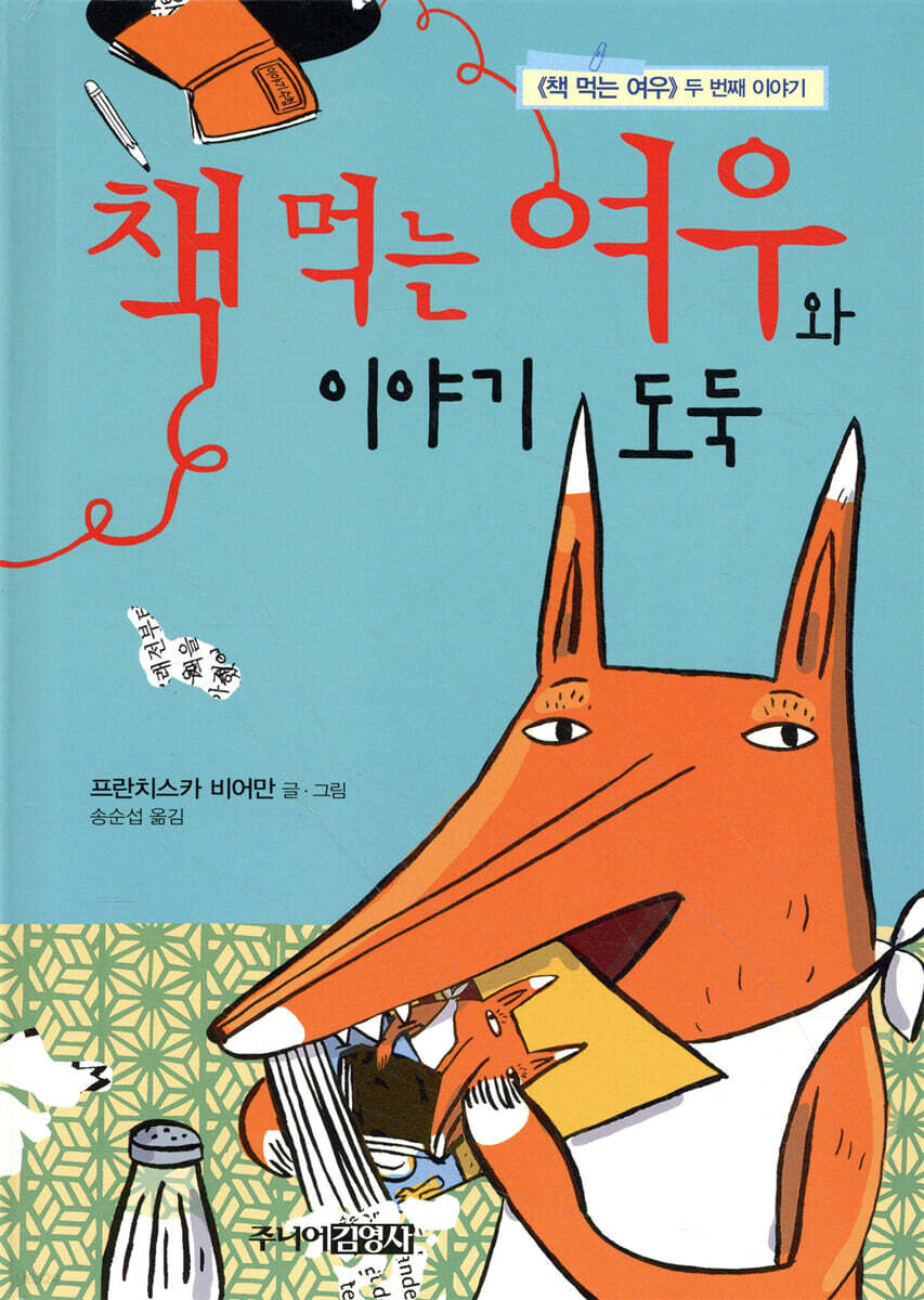 책 먹는 여우와 이야기 도둑