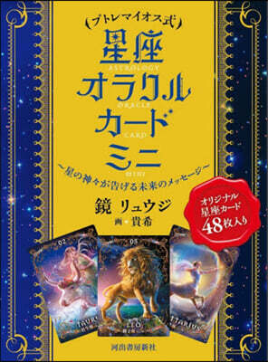 プトレマイオス式 星座オラクルカ-ドミニ