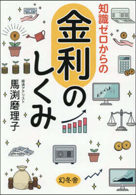 知識ゼロからの金利のしくみ
