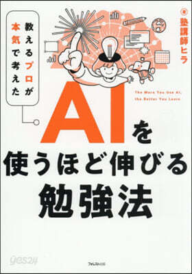 AIを使うほど伸びる勉强法