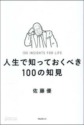 人生で知っておくべき100の知見