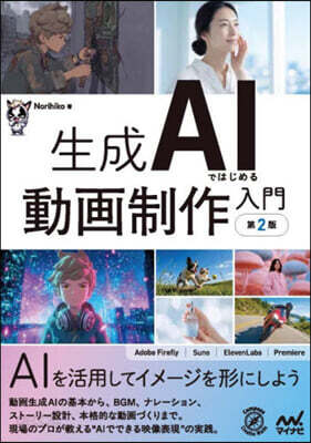 生成AIではじめる動畵制作入門 第2版
