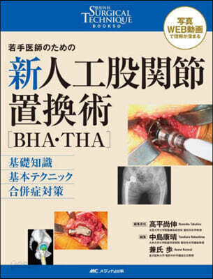 新人工股關節置換術［BHA.THA］