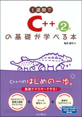 1週間でC++の基礎が學べる本