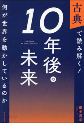 古典で讀み解く!10年後の未來