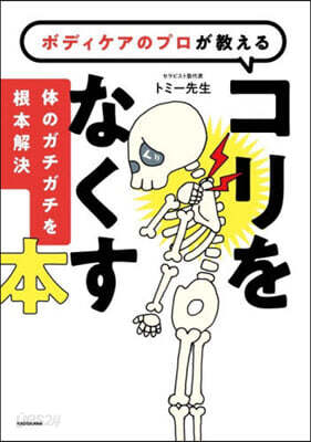 ボディケアのプロが敎えるコリをなくす本