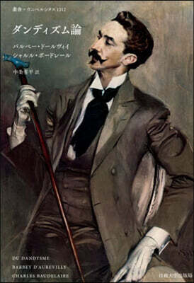 ダンディズム論