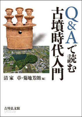 Q&Aで讀む古墳時代入門