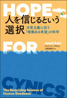 人を信じるという選擇