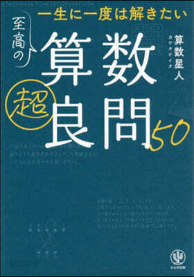 一生に一度は解きたい至高の算數超良問50