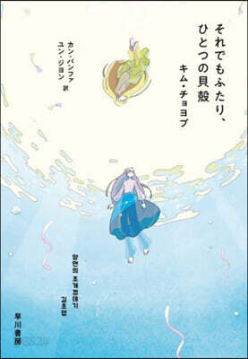 それでもふたり,ひとつの貝殼