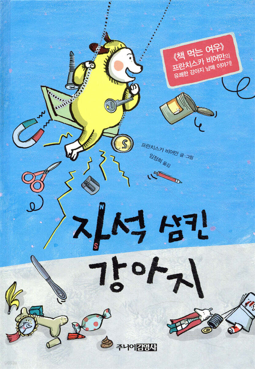 자석 삼킨 강아지