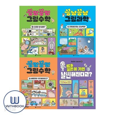 꽁멍꽁멍 그림수학 1-4권 세트 전4권
