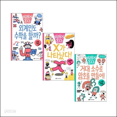 미래가 온다 수학 시리즈 1-3 권 세트