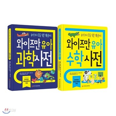 와이즈만 유아 수학사전 + 유아 과학사전 세트 (전2권)