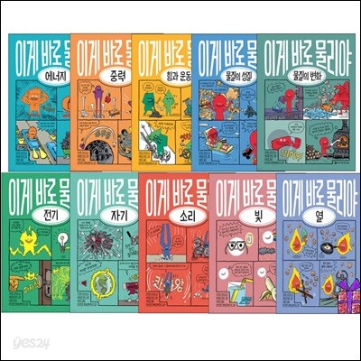 이게 바로 물리야 1-10권 세트