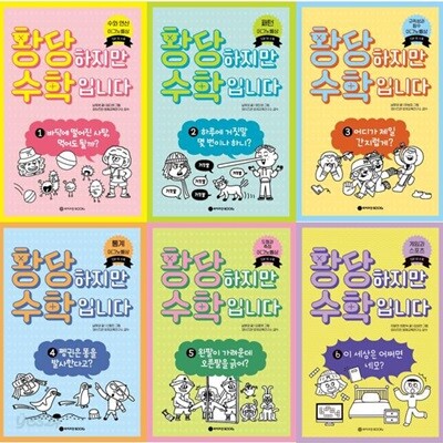 황당하지만 수학입니다 1-6권 세트 (전 6권)