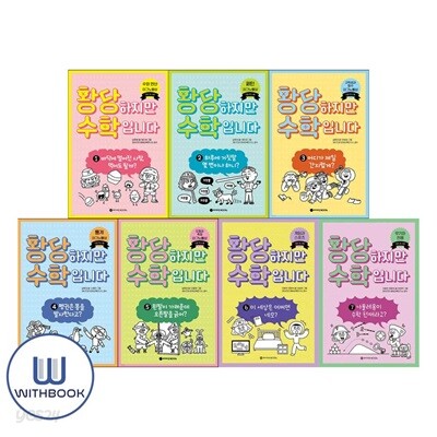 황당하지만 수학입니다 1-7권 세트 전7권