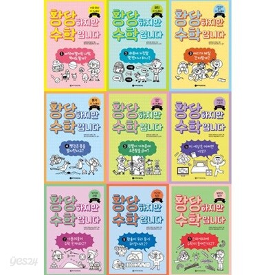 황당하지만 수학입니다 1-9권 세트 (전 9권)