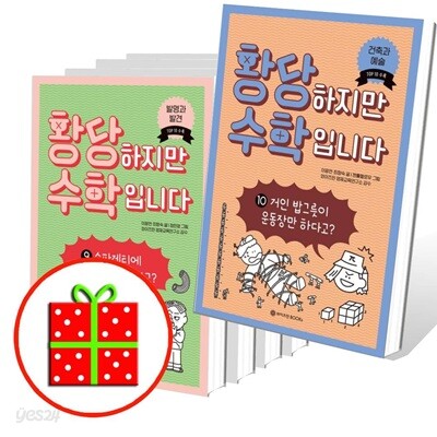 황당하지만 수학입니다 6 7 8 9 10번 세트 (전5권)