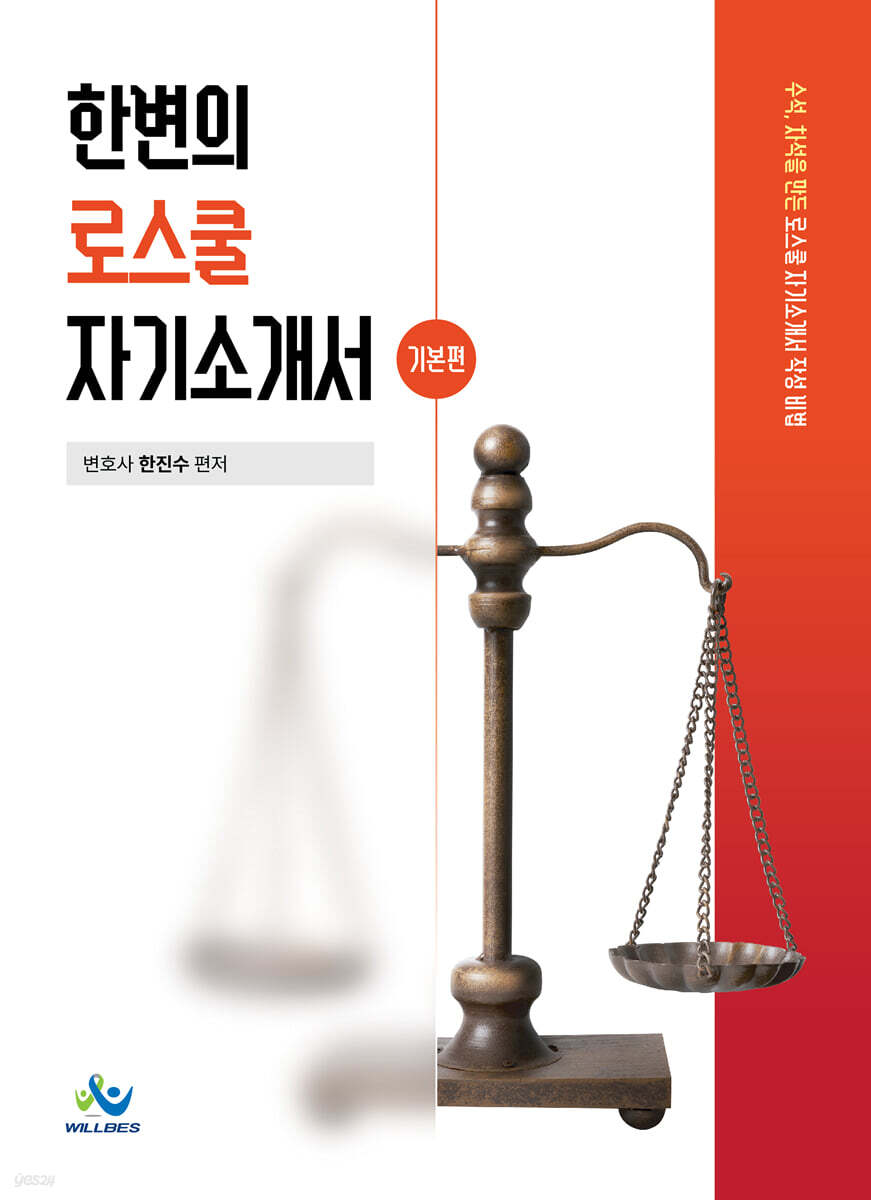 한변의 로스쿨 자기소개서 기본편