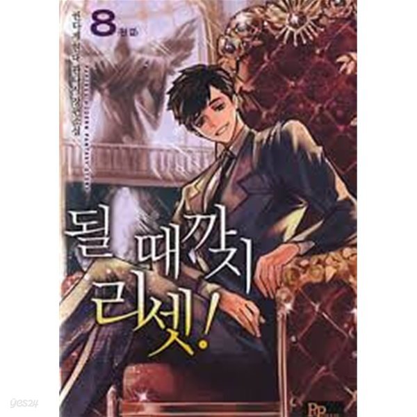될 때까지 리셋! 1-8(완)-권다제- 현대 판타지-2-77