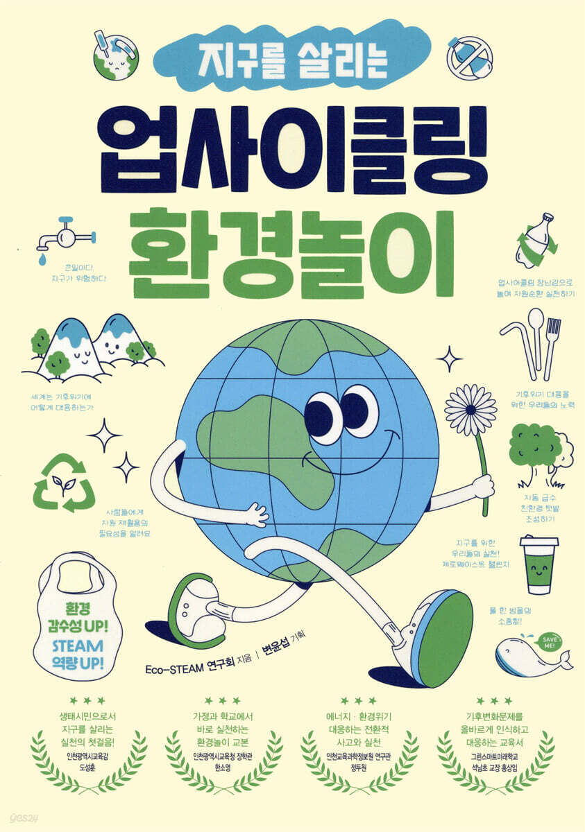 지구를 살리는 업사이클링 환경놀이