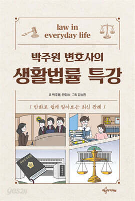 박주원 변호사의 생활법률 특강