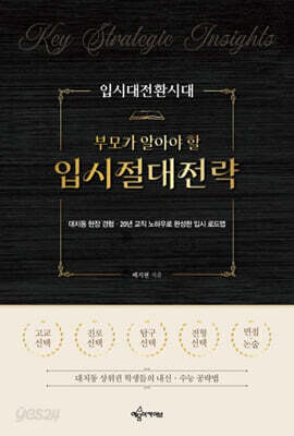 입시대전환시대 부모가 알아야 할 입시절대전략